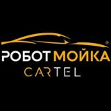 РоботМойка CARTEL