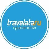 Tравелата Travelata Ярославль