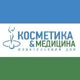 Косметика и Медицина