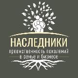 КАНАЛ «Наследники»