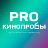 Курс PRO-кинопробы