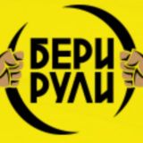 Бери рули чат