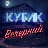 Вечерний кубик