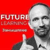 Замышляев / Future Learning
