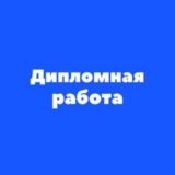 Дипломная работа на заказ