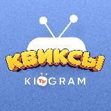 Квиксы. KidGram TV