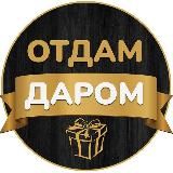 Отдам даром Екатеринбург