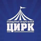 Краснодарский государственный цирк