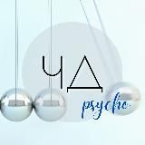 ЧД psycho