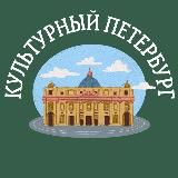 Культурный Петербург