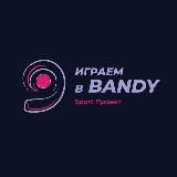 🔷 Играем в Bandy 🔷by Max Bolotov🔥Хоккей с мячом