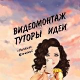 🤳ВИДЕОМОНТАЖ с Натальей Крючковой