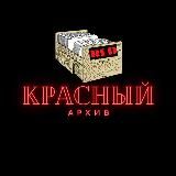 Красный Архив🔴