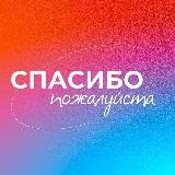 #спасибопожалуйста | Подкаст