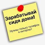 💰Работа из дома