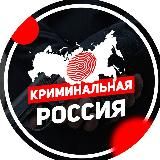 КРИМИНАЛЬНАЯ РОССИЯ (ЧП РОССИИ)