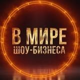 В мире Шоу-бизнеса