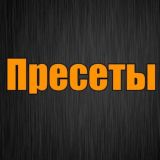 Пресеты бесплатно (Файлы)