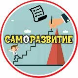 САМОРАЗВИТИЕ: ОПРОСЫ И ФАКТЫ