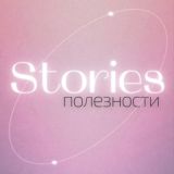 ✨Полезности для сторис | 𝕊𝕋𝕆ℝ𝕀𝔼𝕊 ✨