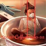 Крона Coffeebreakо-ва☕️