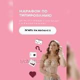 nika_skylark | Марафон По типированию @cheklistblogger