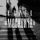 Карта «Москвича»