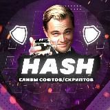 [Hash]🛡Сливы Софтов/Скриптов🛡