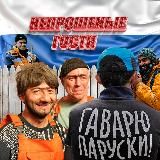 Непрошеные Гости