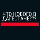 Что нового в Дагестане???