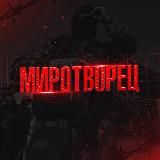 МИРОТВОРЕЦ