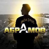 АБРАМОВ | В ПРОГНОЗЕ