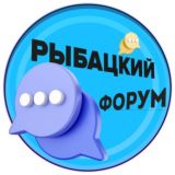 Рыбацкий форум № 1