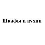 Шкафы и кухни Краснодар