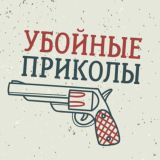 Убойные приколы