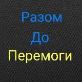 Разом до Перемоги – Разом ми Сила🇺🇦