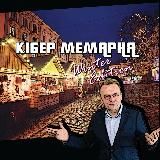 Кібер Мемарня 2.1