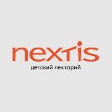 Детский лекторий NEXTIS