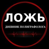Ложь. Дневник полиграфолога