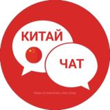 Китай Чат | Форум