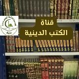 قناة الكتب الإلكترونية :مقرأة أول نوفمبر54