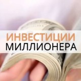 ИНВЕСТИЦИИ МИЛЛИОНЕРА / МОТИВАЦИЯ