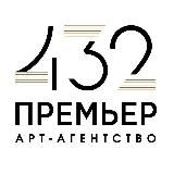 432 ПРЕМЬЕР