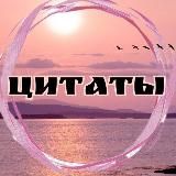 Цитаты в такт