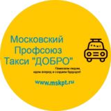 МПТ - Всё о такси (Московский Профсоюз Такси «ДОБРО»)