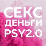 «Секс, деньги, PSY2.0»