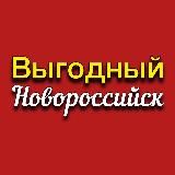 Выгодный Новороссийск