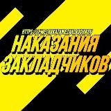 Наказания закладчиков