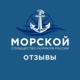 Морской | Отзывы о компаниях