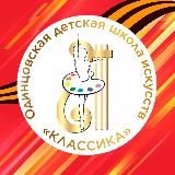 Одинцовская ДШИ «Классика»